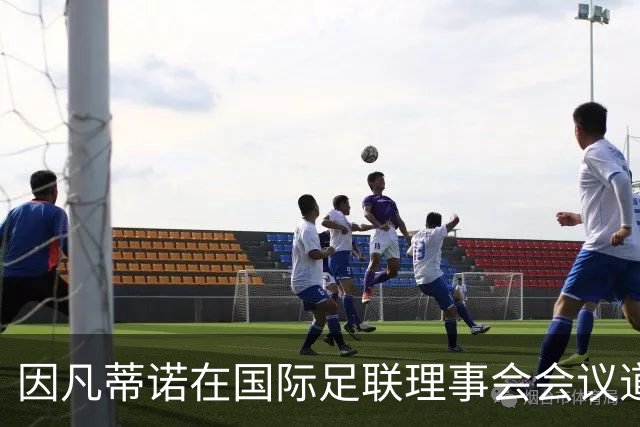 因凡蒂诺在国际足联理事会会议道歉，仍面临下台压力