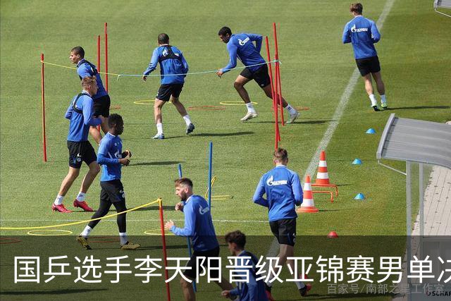 国乒选手李天阳晋级亚锦赛男单决赛，将与张本智和争冠