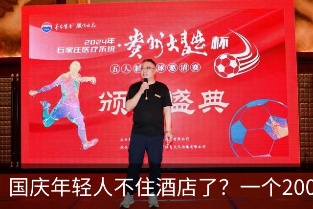 国庆年轻人不住酒店了？一个2000亿新市场突然爆火