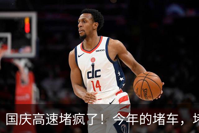 国庆高速堵疯了！今年的堵车，堵出新高度，彻底把网友笑翻了！