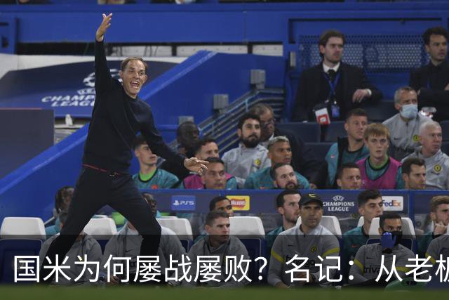 国米为何屡战屡败？名记：从老板到球员都只考虑自己