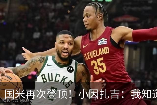 国米再次登顶！小因扎吉：我知道0比2之后会做出反应