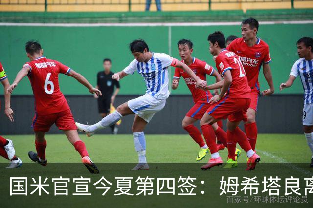 国米官宣今夏第四签：姆希塔良离开罗马自由加盟