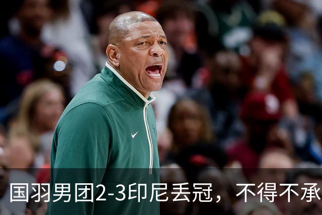 国羽男团2-3印尼丢冠，不得不承认的5个事实，石宇奇也救不了队友