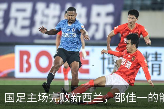 国足主场完败新西兰，邵佳一的能力首次遭质疑，未来急需爆发