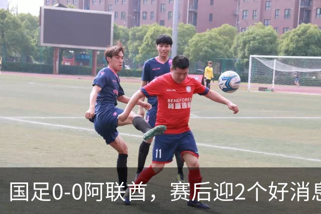 国足0-0阿联酋，赛后迎2个好消息和1个坏消息，淘汰赛能避开日本
