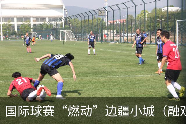 国际球赛“燃动”边疆小城（融观中国）