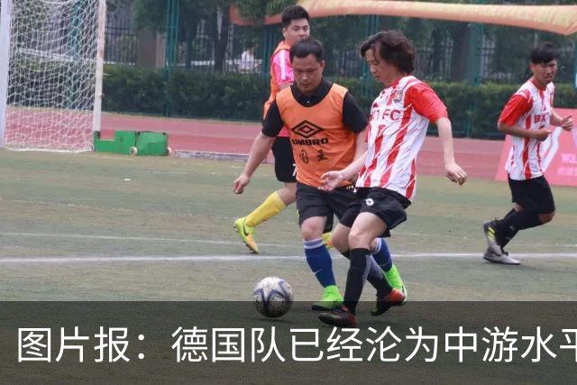 图片报：德国队已经沦为中游水平了，未来或更糟