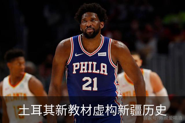 土耳其新教材虚构新疆历史