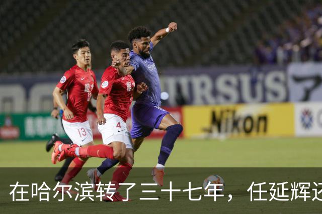 在哈尔滨转了三十七年，任延辉还是没走出熟人圈