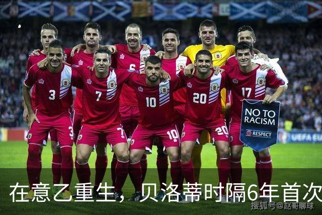 在意乙重生，贝洛蒂时隔6年首次连续4场进球