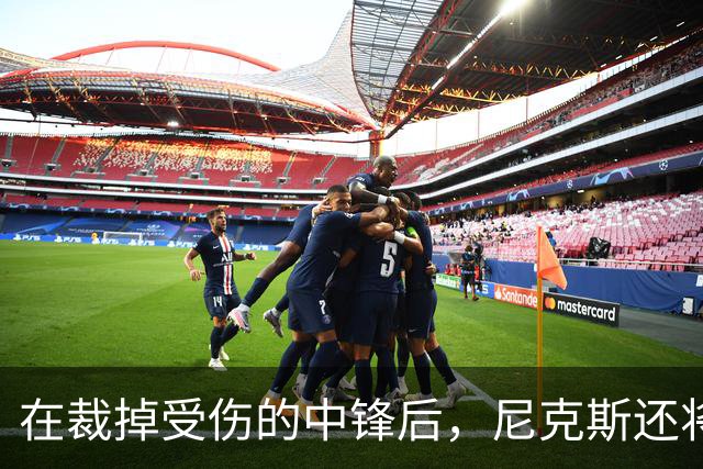 在裁掉受伤的中锋后，尼克斯还将一次性裁掉两名球员？
