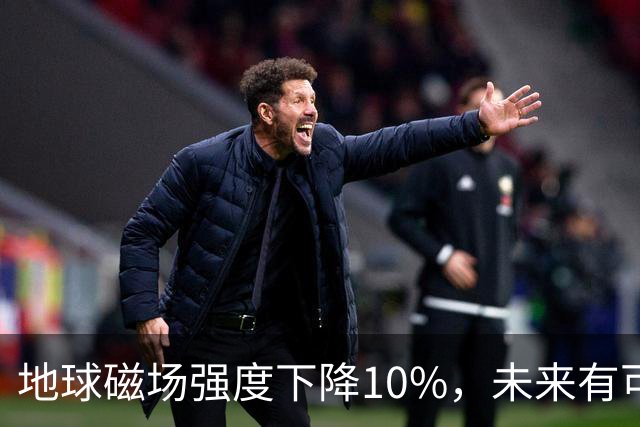 地球磁场强度下降10%，未来有可能会“地磁倒转”，后果不堪设想