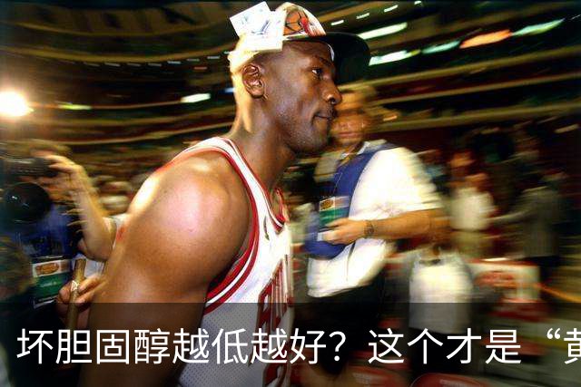 坏胆固醇越低越好？这个才是“黄金区间”！太低反而会影响大脑