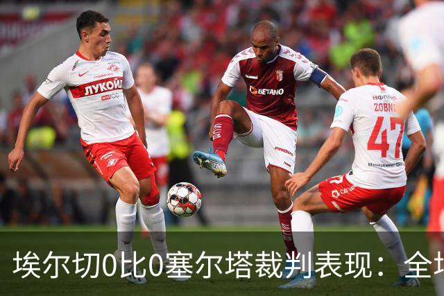 埃尔切0比0塞尔塔裁判表现：全场4黄0红