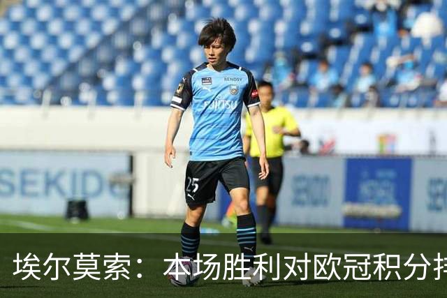埃尔莫索：本场胜利对欧冠积分排名很关键，罗马阵容深厚足以轮换