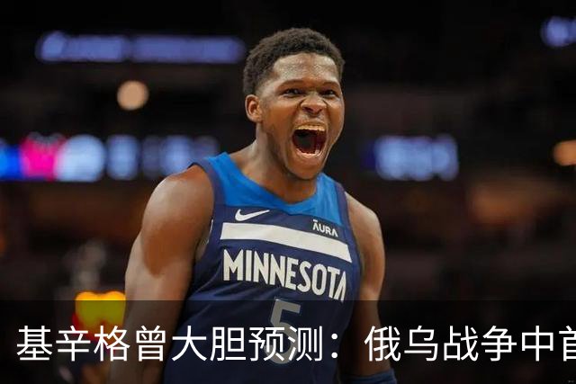 基辛格曾大胆预测：俄乌战争中首个被拖垮的不是俄罗斯，而是别国