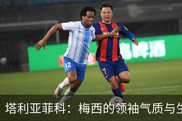 塔利亚菲科：梅西的领袖气质与生俱来，今年世界杯甚至比22年还棒