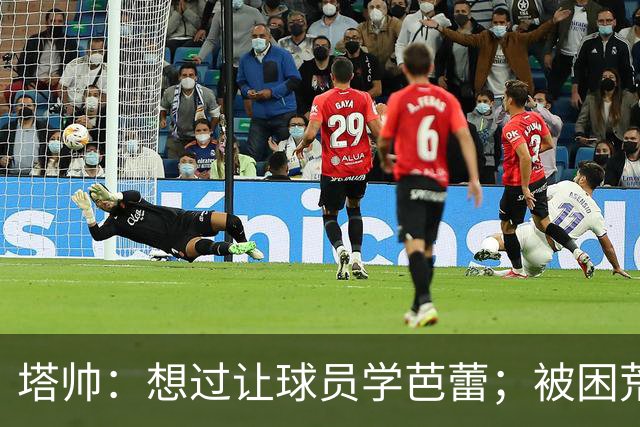 塔帅：想过让球员学芭蕾；被困荒岛会带厄德高、梅里诺和拉亚