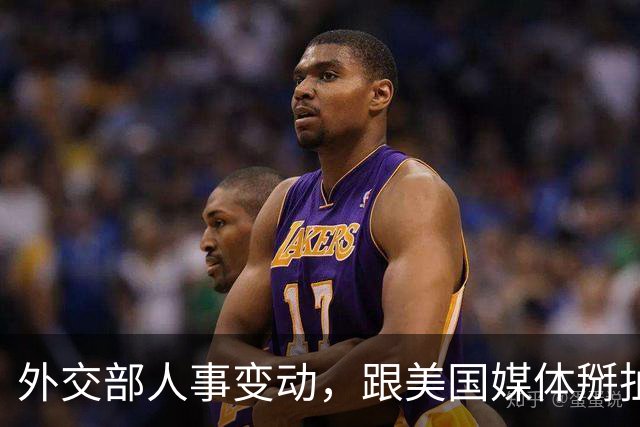 外交部人事变动，跟美国媒体掰扯 5 年的他回来了，新闻司增添新