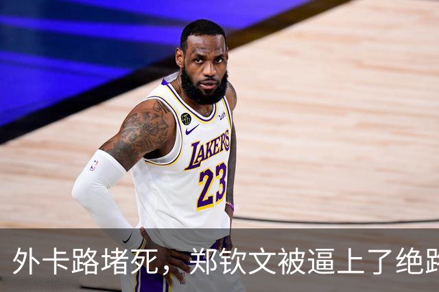 外卡路堵死，郑钦文被逼上了绝路：中网不进四强，武网门票直接作废？