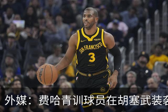 外媒：费哈青训球员在胡塞武装袭击中受伤，沙特卫生大臣探望