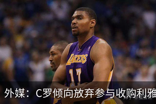 外媒：C罗倾向放弃参与收购利雅得胜利，他认为俱乐部管理混乱