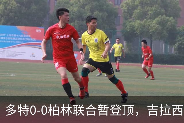 多特0-0柏林联合暂登顶，吉拉西错失良机