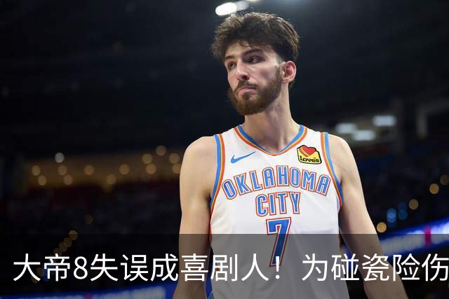 大帝8失误成喜剧人！为碰瓷险伤布朗 中投三不沾+空接不跳 勇媒：退役吧