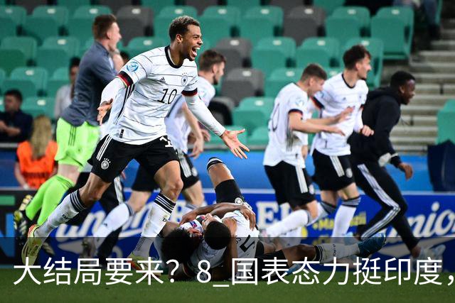 大结局要来？8 国表态力挺印度，中方没有阻拦，苏杰生拿到承诺书