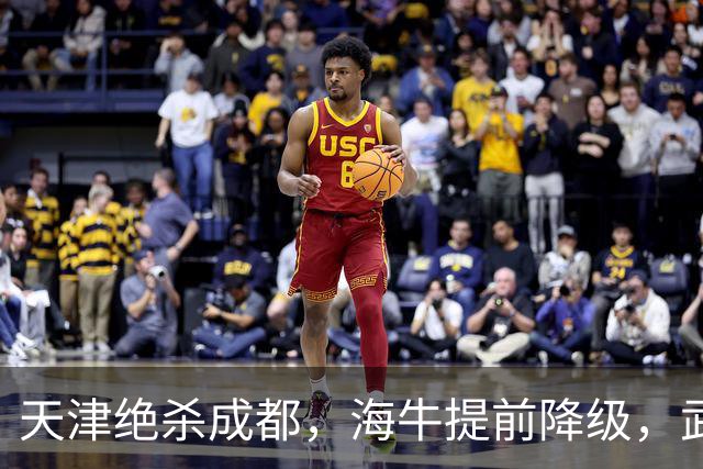 天津绝杀成都，海牛提前降级，武汉三镇明晚能否自救？