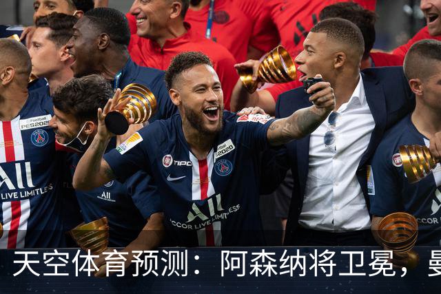 天空体育预测：阿森纳将卫冕，曼城第2，利物浦曼联分列3、4
