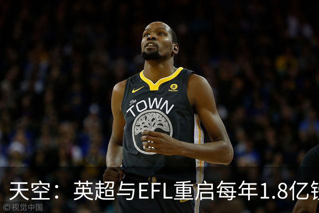 天空：英超与EFL重启每年1.8亿镑拨款谈判，EFL期望值2.07亿镑