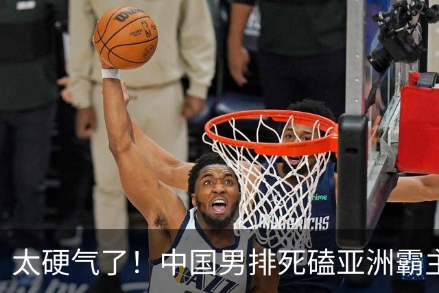 太硬气了！中国男排死磕亚洲霸主日本，五局血战冲击亚运决赛
