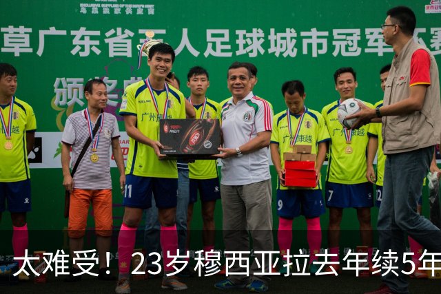 太难受！23岁穆西亚拉去年续5年长约+穿10号，近1年半却伤病缠身