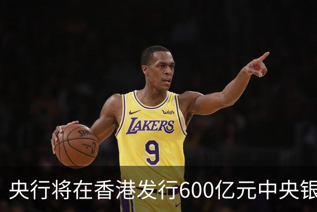 央行将在香港发行600亿元中央银行票据