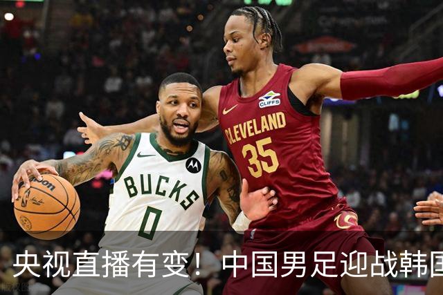 央视直播有变！中国男足迎战韩国队，3大利好国足赢球，28年首次