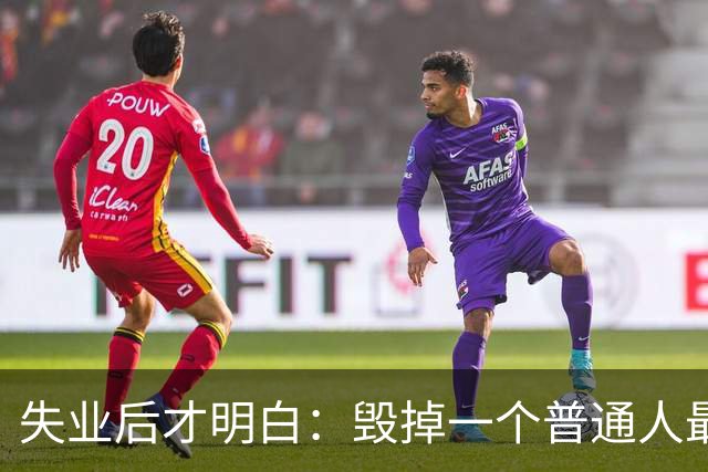 失业后才明白：毁掉一个普通人最快方式，就是让他去“向下兼容”