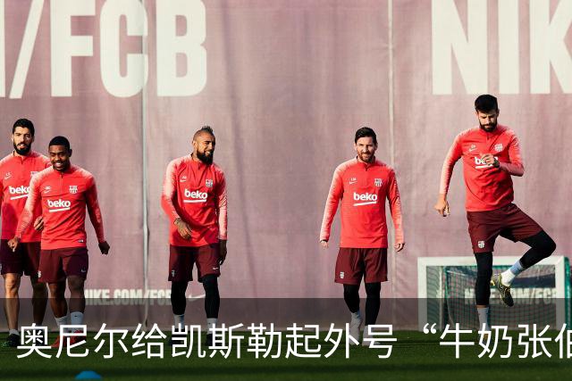 奥尼尔给凯斯勒起外号“牛奶张伯伦”：白人版张伯伦！我爱你！
