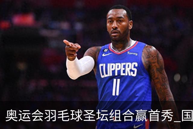 奥运会羽毛球圣坛组合赢首秀 国羽首日豪取6连胜