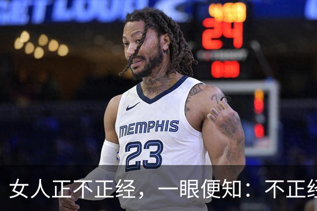 女人正不正经，一眼便知：不正经的女人，多半都有这6个特征