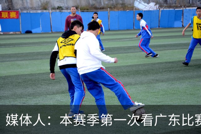媒体人：本赛季第一次看广东比赛 看他们现在打的感觉这队好陌生