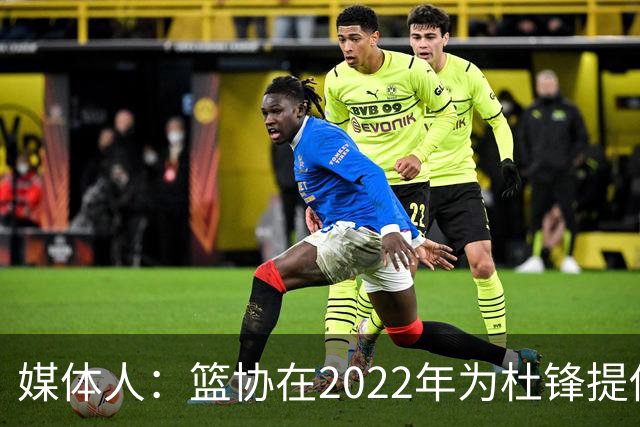 媒体人：篮协在2022年为杜锋提供千万级别的合同 年限直到28年