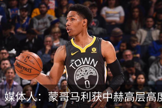 媒体人：蒙哥马利获中赫高层高度认可，或成近年执教国安最长主帅