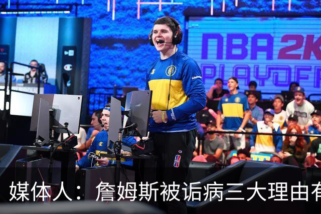 媒体人：詹姆斯被诟病三大理由有争议 他并未天天把GOAT挂嘴边