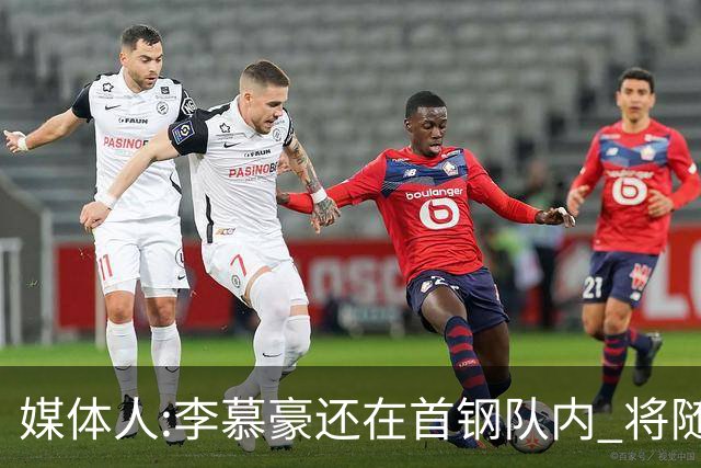 媒体人:李慕豪还在首钢队内 将随队赴杭州参赛