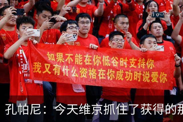 孔帕尼：今天维京抓住了获得的那些机会，并且进行了充分利用