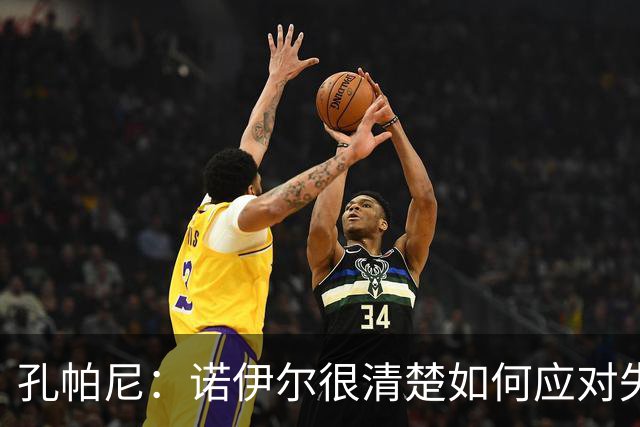 孔帕尼：诺伊尔很清楚如何应对失误，我无需过多纠结这个丢球