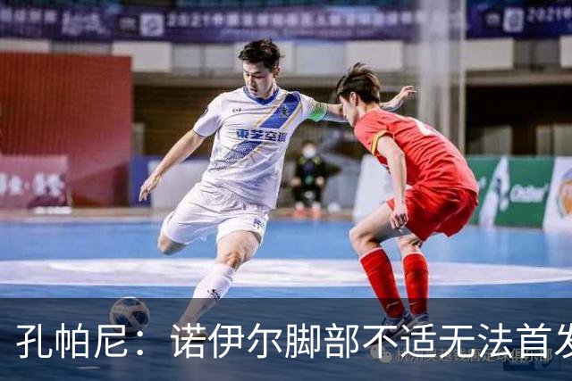 孔帕尼：诺伊尔脚部不适无法首发；乌尔比希一直在按计划发展