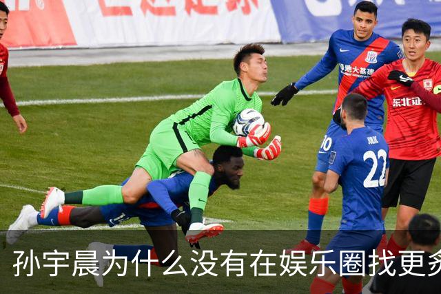 孙宇晨为什么没有在娱乐圈找更炙手可热的金晨？